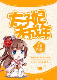 太子妃未成年 太子妃未成年