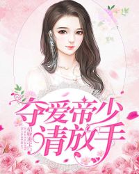 夺爱帝少请放手 夺爱帝少请放手