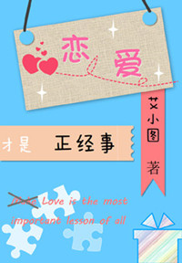 恋爱才是正经事 恋爱才是正经事