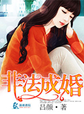 非法成婚 非法成婚