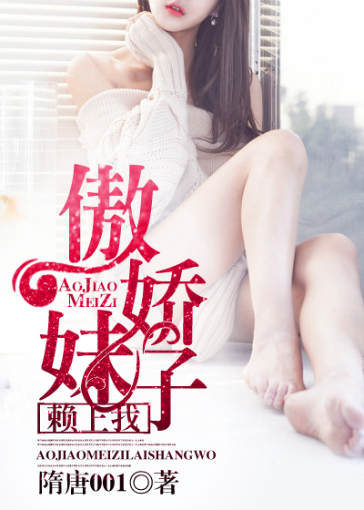 傲娇妹子赖上我 傲娇妹子赖上我