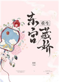 东宫藏娇(重生) 东宫藏娇(重生)