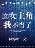 这女主角我不当了 这女主角我不当了