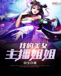 我的美女主播姐姐 我的美女主播姐姐