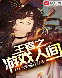王者之游戏人间 王者之游戏人间