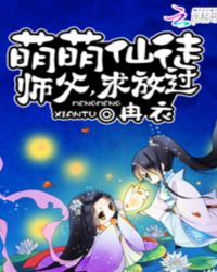 萌萌仙徒:师父,求放过