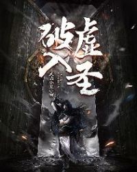破虚入圣 破虚入圣