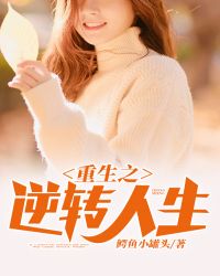 重生之逆转人生 重生之逆转人生