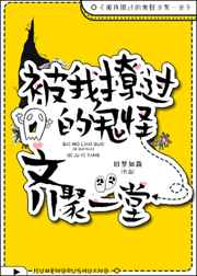 被我撩过的鬼怪齐聚一堂 被我撩过的鬼怪齐聚一堂