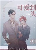 可爱到头掉 可爱到头掉