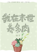 我在末世养多肉 我在末世养多肉