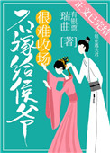 不嫁给侯爷很难收场(穿书) 不嫁给侯爷很难收场(穿书)