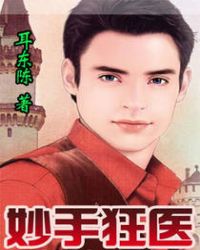 妙手狂医 妙手狂医