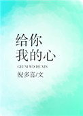 给你我的心 给你我的心