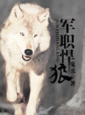军职悍狼(重生) 军职悍狼(重生)