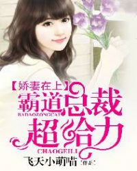 娇妻在上:霸道总裁超给力 娇妻在上:霸道总裁超给力