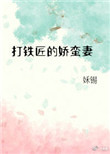 打铁匠的娇蛮妻 打铁匠的娇蛮妻