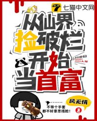 从仙界捡破烂开始当首富 从仙界捡破烂开始当首富