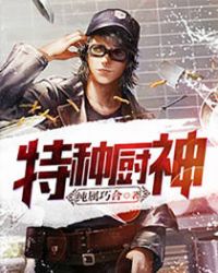 特种厨神 特种厨神