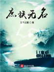庶族无名 庶族无名
