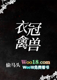 衣冠禽兽(叔侄1v1) 衣冠禽兽(叔侄1v1)