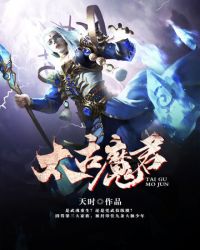 太古魔君 太古魔君