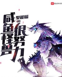 咸鱼怪兽很努力 咸鱼怪兽很努力