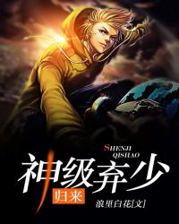 神级弃少归来 神级弃少归来