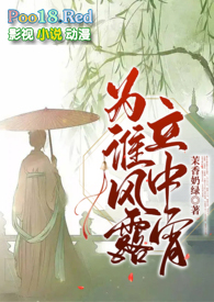 为谁风露立中宵(1v1古言h) 为谁风露立中宵(1v1古言h)