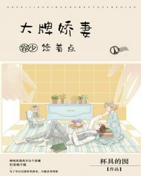 大牌娇妻:容少,悠着点 大牌娇妻:容少,悠着点