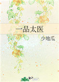 一品太医 一品太医