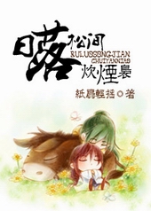 日落松间炊烟袅 日落松间炊烟袅