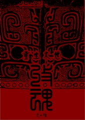 重生末世之收魂 重生末世之收魂