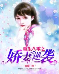 重生八零之娇妻逆袭 重生八零之娇妻逆袭
