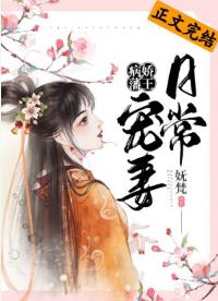 病娇藩王宠妻日常 病娇藩王宠妻日常