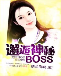 邂逅神秘BOSS 邂逅神秘BOSS