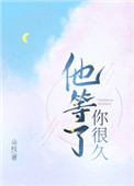 他等了你很久 他等了你很久