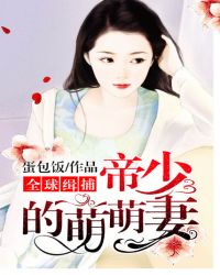 全球缉捕:帝少的萌萌妻 全球缉捕:帝少的萌萌妻
