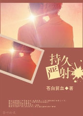 持久严射 持久严射