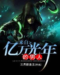 来自亿万光年的男人 来自亿万光年的男人