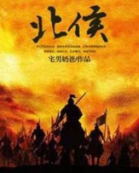 北侯 北侯