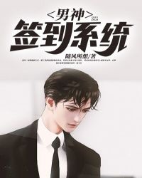 男神签到系统 男神签到系统