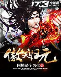 傲笑归元 傲笑归元