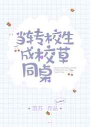 当转校生成校草同桌 当转校生成校草同桌
