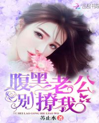 腹黑老公,别撩我! 腹黑老公,别撩我!