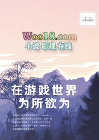 在游戏世界为所欲为(NPH) 在游戏世界为所欲为(NPH)