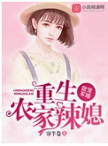甜宠军婚:重生农家辣媳 甜宠军婚:重生农家辣媳