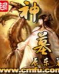 神墓 神墓