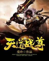 天道战尊 天道战尊