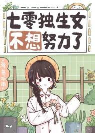 七零独生女不想努力了 七零独生女不想努力了